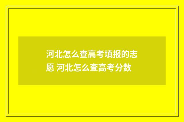 河北怎么查高考填报的志愿 河北怎么查高考分数