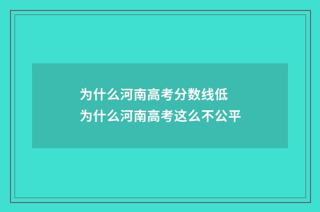 为什么河南高考分数线低 为什么河南高考这么不公平