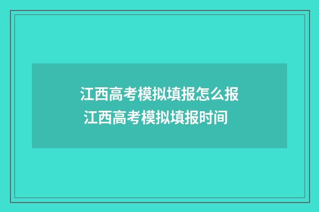 江西高考模拟填报怎么报 江西高考模拟填报时间