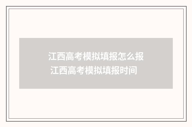 江西高考模拟填报怎么报 江西高考模拟填报时间