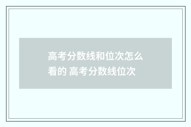 高考分数线和位次怎么看的 高考分数线位次