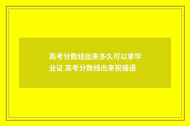 高考分数线出来多久可以拿毕业证 高考分数线出来祝福语