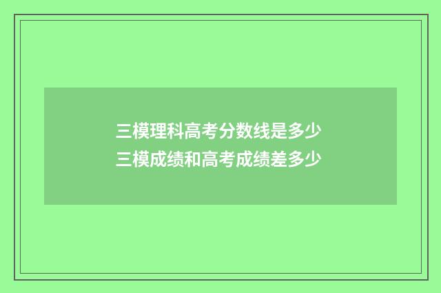 三模理科高考分数线是多少 三模成绩和高考成绩差多少
