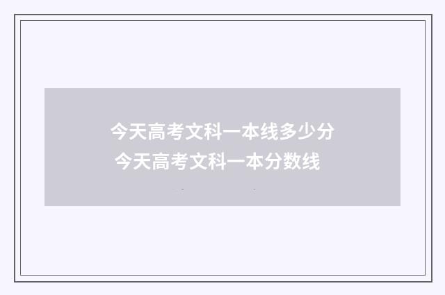 今天高考文科一本线多少分 今天高考文科一本分数线
