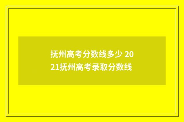 抚州高考分数线多少 2021抚州高考录取分数线