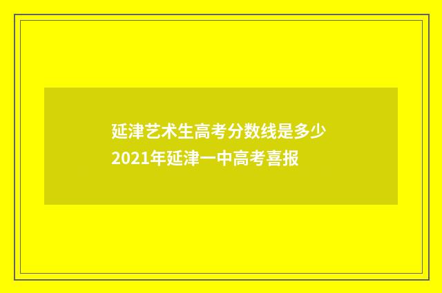 延津艺术生高考分数线是多少 2021年延津一中高考喜报