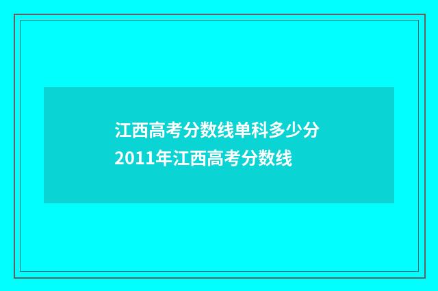 江西高考分数线单科多少分 2011年江西高考分数线