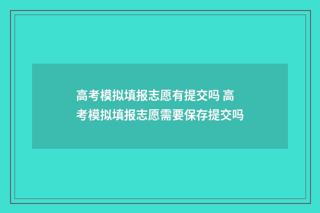 高考模拟填报志愿有提交吗 高考模拟填报志愿需要保存提交吗