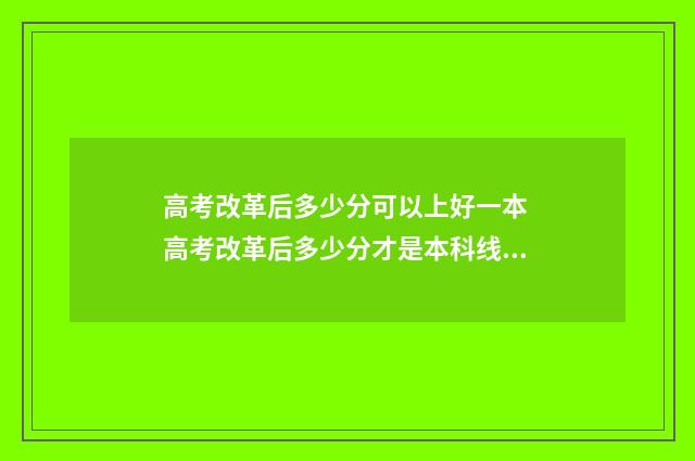 高考改革后多少分可以上好一本 高考改革后多少分才是本科线啊