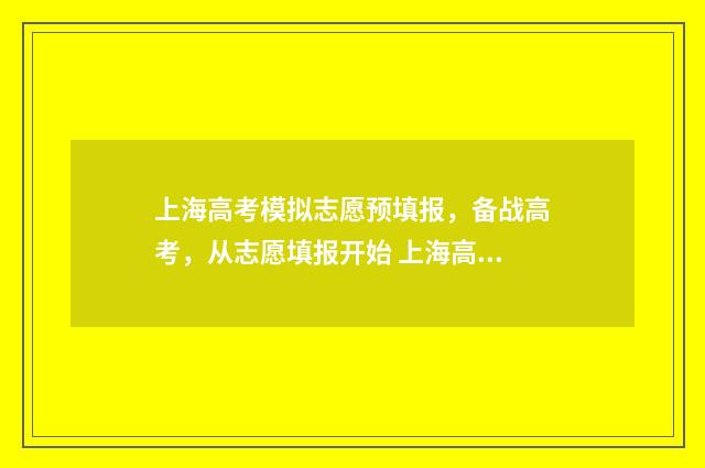 上海高考模拟志愿预填报，备战高考，从志愿填报开始 上海高考模拟志愿填写页面没显示艺体怎么办