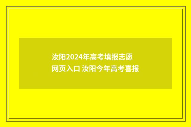 汝阳2024年高考填报志愿网页入口 汝阳今年高考喜报