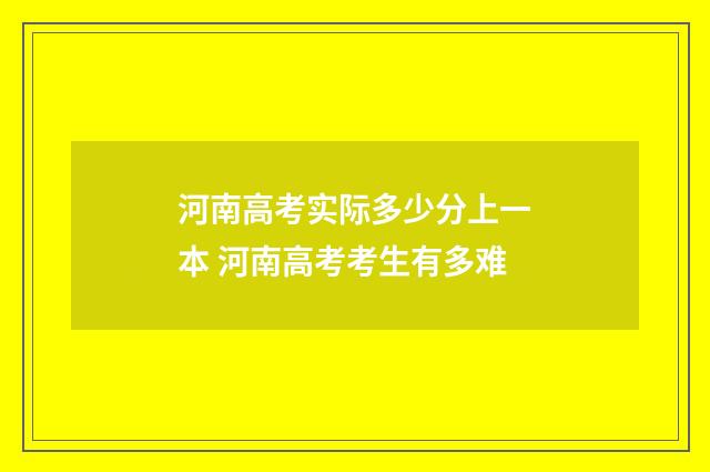 河南高考实际多少分上一本 河南高考考生有多难