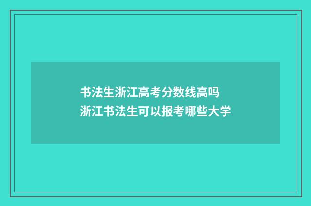 书法生浙江高考分数线高吗 浙江书法生可以报考哪些大学