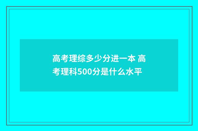高考理综多少分进一本 高考理科500分是什么水平