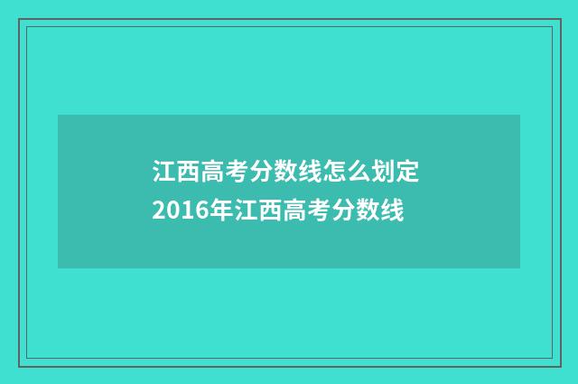 江西高考分数线怎么划定 2016年江西高考分数线