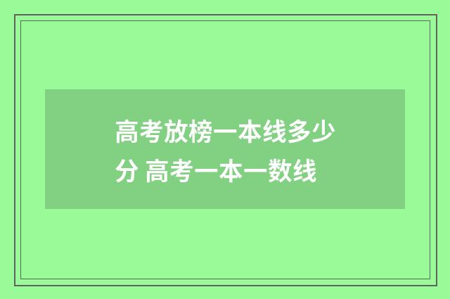 高考放榜一本线多少分 高考一本一数线