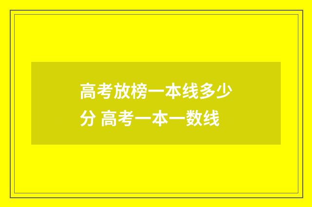 高考放榜一本线多少分 高考一本一数线