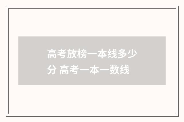 高考放榜一本线多少分 高考一本一数线