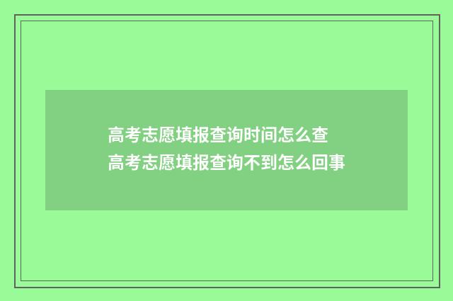 高考志愿填报查询时间怎么查 高考志愿填报查询不到怎么回事