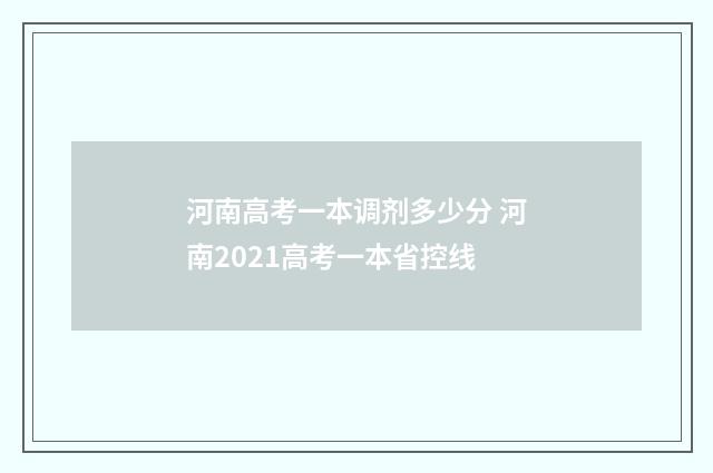 河南高考一本调剂多少分 河南2021高考一本省控线