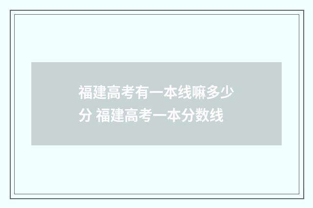 福建高考有一本线嘛多少分 福建高考一本分数线