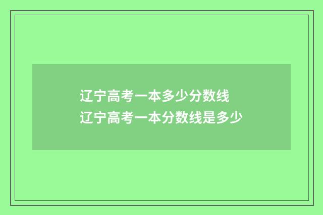 辽宁高考一本多少分数线 辽宁高考一本分数线是多少
