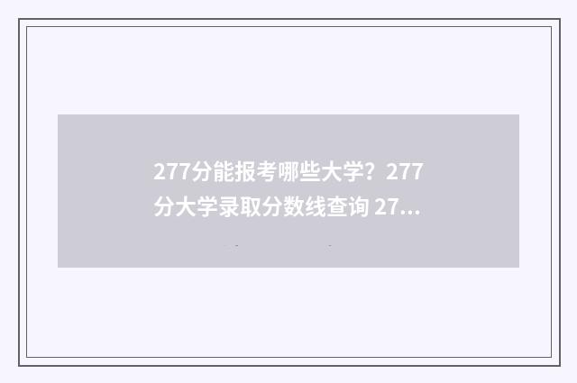 277分能报考哪些大学？277分大学录取分数线查询 277分可以上什么专科