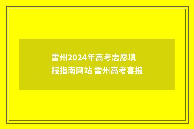 雷州2024年高考志愿填报指南网站 雷州高考喜报