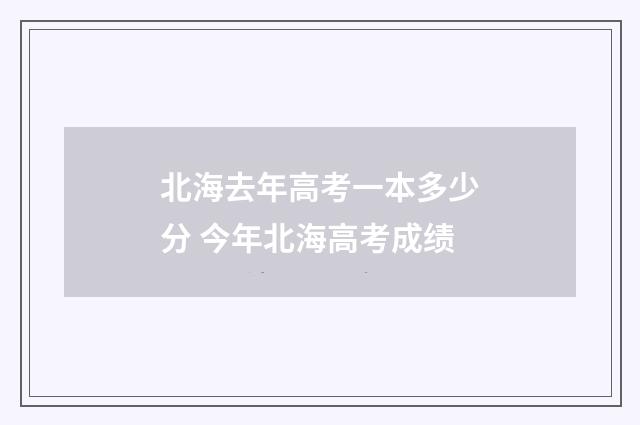 北海去年高考一本多少分 今年北海高考成绩