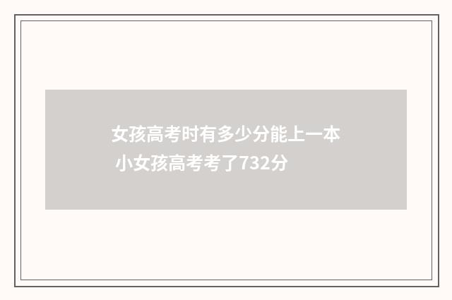 女孩高考时有多少分能上一本 小女孩高考考了732分