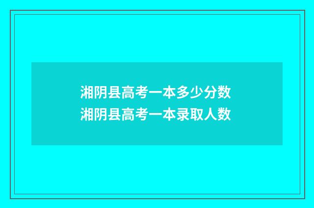 湘阴县高考一本多少分数 湘阴县高考一本录取人数