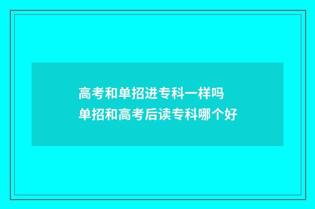 高考和单招进专科一样吗 单招和高考后读专科哪个好