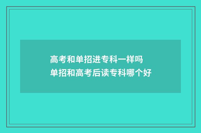 高考和单招进专科一样吗 单招和高考后读专科哪个好