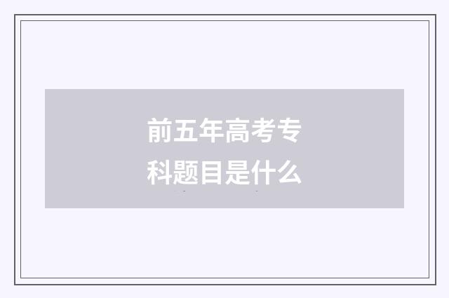 前五年高考专科题目是什么