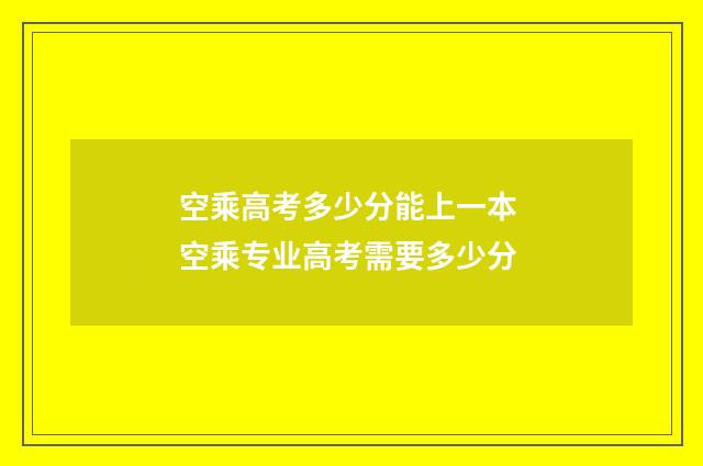 空乘高考多少分能上一本 空乘专业高考需要多少分