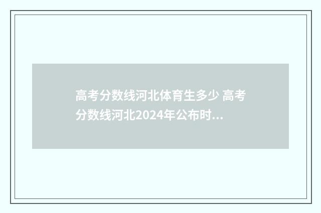 高考分数线河北体育生多少 高考分数线河北2024年公布时间