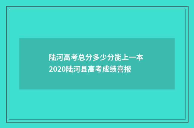 陆河高考总分多少分能上一本 2020陆河县高考成绩喜报