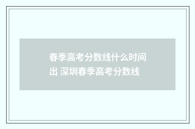 春季高考分数线什么时间出 深圳春季高考分数线