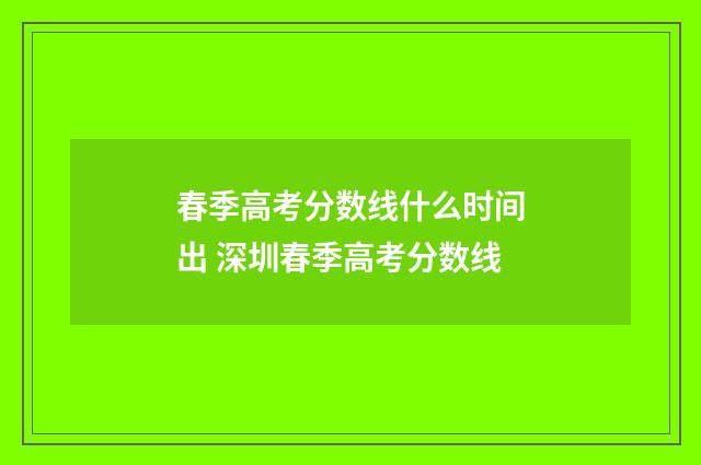 春季高考分数线什么时间出 深圳春季高考分数线