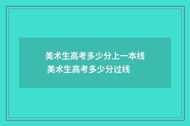 美术生高考多少分上一本线 美术生高考多少分过线