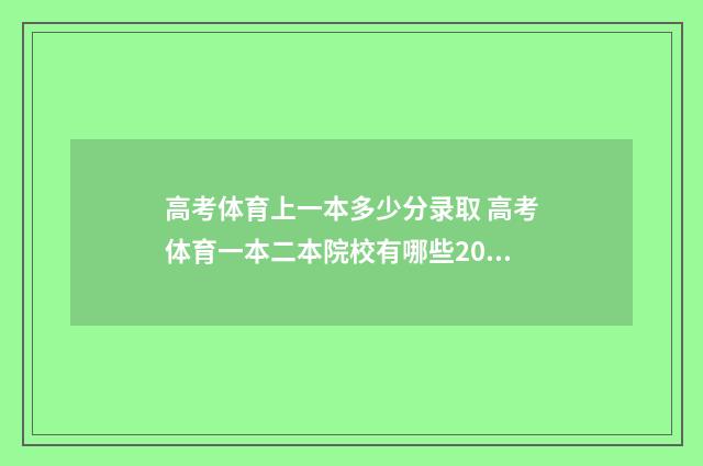 高考体育上一本多少分录取 高考体育一本二本院校有哪些2024