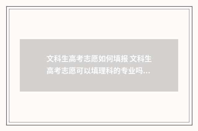 文科生高考志愿如何填报 文科生高考志愿可以填理科的专业吗?