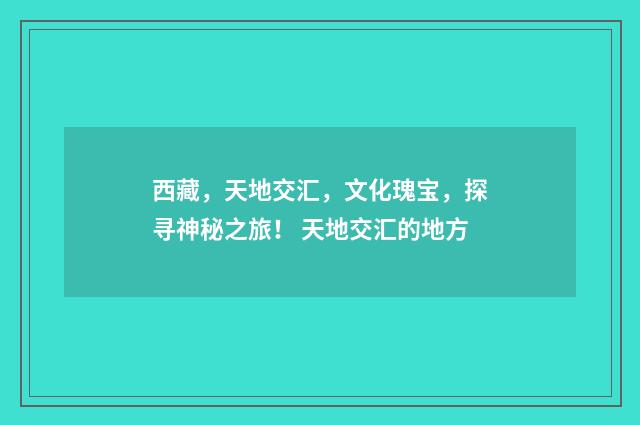 西藏，天地交汇，文化瑰宝，探寻神秘之旅！ 天地交汇的地方
