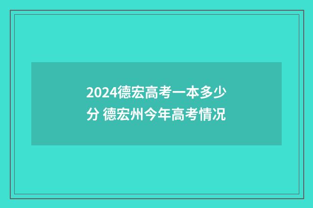 2024德宏高考一本多少分 德宏州今年高考情况