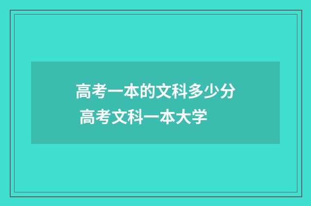 高考一本的文科多少分 高考文科一本大学