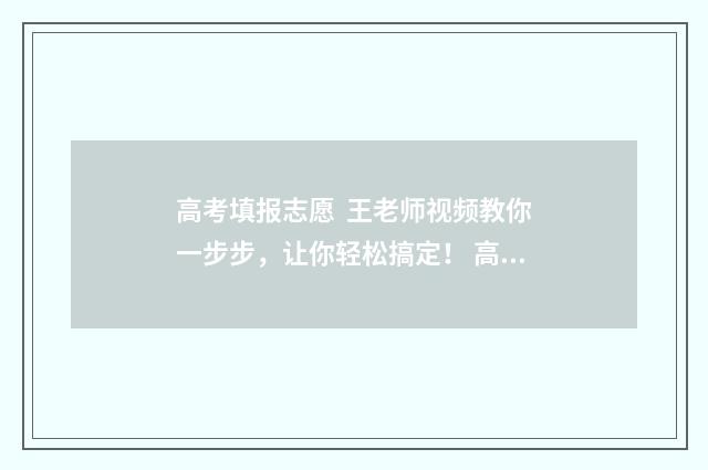 高考填报志愿 王老师视频教你一步步,让你轻松搞定! 高考填报志愿专业组是什么意思