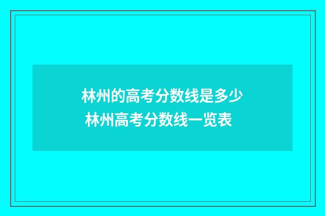 林州的高考分数线是多少 林州高考分数线一览表