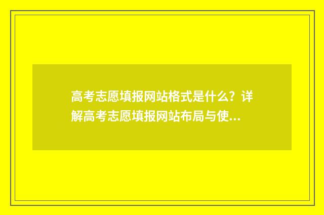 高考志愿填报网站格式是什么？详解高考志愿填报网站布局与使用技巧 高考志愿填报网址入口官网