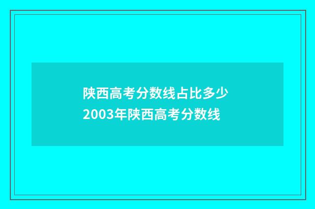 陕西高考分数线占比多少 2003年陕西高考分数线