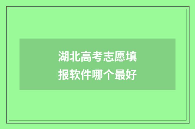湖北高考志愿填报软件哪个最好